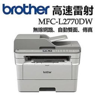 【3C優館】 (含稅含運) Brother MFC-L2770DW 無線黑白雷射全自動雙面傳真複合機