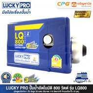 LUCKY PRO / LUCKYPRO ปั๊มน้ำ ปั๊มน้ำอัตโนมัติ WALRUS ขนาด 800 วัตต์ (เงียบกริบ แรงสะใจ) รุ่น LQ800 +
