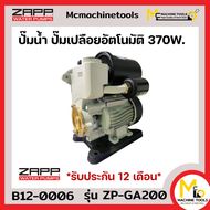 ปั๊มน้ำอัตโนมัติ ZAPP รุ่น ZP-GA200 รับประกันสินค้า 1 ปี By mcmachinetools