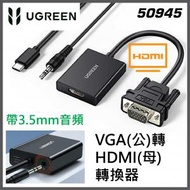 綠聯 - UGREEN - 50945 VGA(公)轉HDMI(母)轉換器 1080P 帶3.5mm音頻