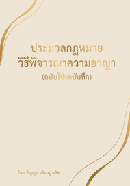 (ปกแข็ง A4) ประมวลกฎหมายวิธีพิจารณาความอาญา แก้ไขล่าสุด