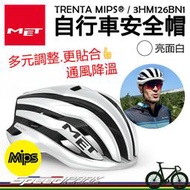 免運原廠貨【速度公園】MET TRENTA MIPS® 自行車安全帽『消光-亮面白』多種調節 通風涼爽 衝擊保護，單車