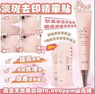 RIRE 淡斑去印精華貼 30ML