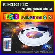 ไฟ LED NEON FLEX 5050 RGB กันน้ำ แบ่งขาย 1M 2M 3M 4M 5M 6M ทุกเส้นแถมฟรีรีโมทและตัวคอนโทรล