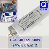 q-lab u-340 lamp 40w quv紫外光加速老化試驗機紫外線燈管