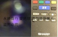 二手SHARP 夏寶液晶電視原廠遙控器(上電LED會亮但無對應機器測試