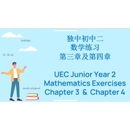 独中初中二数学练习第三章及第四章 (PDF版本, 华文版) UEC Maths Exercises Junior Year 2 Chapter 1 & 2 (PDF version, Mandarin