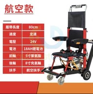 東西物聚 - 包安裝送貨-航空扶手款勻速（紅/黑）爬樓梯輪椅 電動輪椅，老人代步車