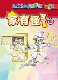 家有怪ㄎㄚ(15)：科學漫畫: 哈大衛魔術修練 -  Ebook 少年牛頓, 新小牛頓, 牛頓教科書編輯群