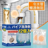 12枚 通渠排水管道清潔劑 (疏通 水管清洗) 馬桶清潔劑 洗滌