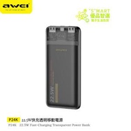 AWEI - P24K 10000mAh 22.5W 快充透明工業風充電寶