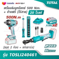 TOTAL เครื่องยิงลูกบ๊อกซ์ 500 Nm.+ ด้ามฟรี ไร้สาย 20 โวลท์ [ แบต 2 ก้อน + แท่นชาร์จ ] รุ่น TOSLI2404