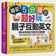 睡前5分鐘的超好玩親子互動英文：專為台灣家庭打造的英文學習書(免費附贈虛擬點讀筆App + 1 CD + 45個中英文故事 + 線上下載爸爸媽媽親子互動手冊) 作者：Jocelyn Jee
