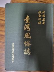 (絕版書)<懷舊書坊>臺灣風俗誌 片岡巖著 眾文圖書出版