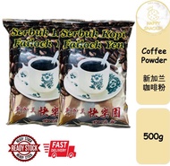 【500g】Serbuk Kopi Failock Yen / Senggarang Kopi / 快乐园咖啡/新加兰咖啡粉/【HAPPYSNACK96】
