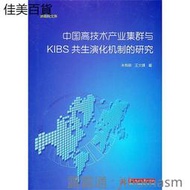 中國高技術產業集群與KIBS共生演化機制的研究 朱有明 著 2012-1 華中科技大學出版社