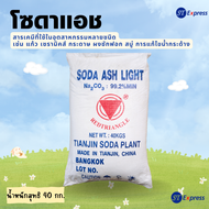 โซดาแอชไลน์ โซเดียมคาร์บอเนต Soda Ash Light 99.2%​ ขนาด​ 40​ กก.