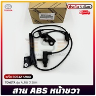 สาย ABS หน้า RH แท้ รหัส (89542-12100) ยี่ห้อ TOYOTA รุ่น ALTIS ปี 2014