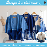 เสื้อยูกาตะ เสื้อคลุมผ้าฝ้ายมัดย้อมคราม แขน 3 ส่วน (FREE SIZE รอบอก 42 นิ้ว) ใส่คลุมกันหนาว-กันร้อน เที่ยวสงกรานต์ เที่ยวดอย