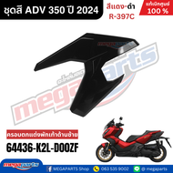 ชุดสีทั้งคัน HONDA ADV 350 ปี 2024 สีแดง-ดำ โลโก้ทอง รหัสสี R-397C เปลือกพลาสติก แท้เบิกศูนย์ฮอนด้า1