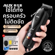 AUX | เครื่องตัดผมไฟฟ้า AUX สำหรับผู้ชาย รุ่นใหม่ 2025 ชาร์จเร็ว 2 ปีคุ้มครอง ใช้งานในบ้าน ตัดผมแบบไ
