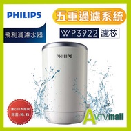 飛利浦 - WP3922 Micro X-Pure 濾水器濾芯 [日本製] 原裝香港行貨 適用 WP3822,WP3812