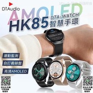 DTA WATCH HK85智能手環 AMOLED螢幕 自訂義錶盤 健康監測 運動模式 智能手錶 智慧手錶