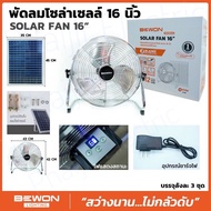 Solar Fan Bewon พัดลมโซล่าเซลล์ 16นิ้ว BEWON SOLAR FAN 16”