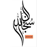 3d khat SUBHANALLAH... MURAH... 5x2ft