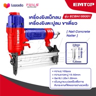 EMTOP เครื่องยิงแม็กลม / เครื่องยิงตะปูลม ขาเดี่ยว รุ่น ECBN155001 [ Nail Concrete Nailer ]