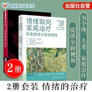 现货热卖2册 情绪取向家庭治疗恢复 联结与促进韧+依恋与情绪聚焦治疗 心理学大师经典EFT理论临床实践干预治疗重建依恋与亲密心理图书籍2 volumes: Emotionally Focused Fa