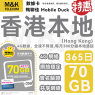 Mobile Duck x CMHK - 【香港本地】 365日 年卡 上網卡 電話咭 數據咭 70GB 每月贈送300分鐘本地通話時長 實名登記 4G全覆蓋 共享網絡 sim卡 sim咭