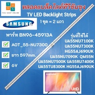 หลอดแบล็คไลท์ทีวีซัมซุง 55 นิ้ว SAMSUNG LED Backlight Strips พาร์ท BN96-45913A รุ่นที่ใช้ได้ UA55NU7