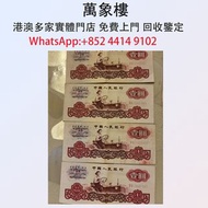 1960年一元紙幣 第三套人民幣 拖拉機與牧羊人圖案 金幣 銀幣 十二生肖金幣、楓葉金幣等等以及各種外國金幣，龍洋·船洋·站洋· 鷹洋 ·雙毫 ·四川銀幣 ·四川盧比· 貴州銀幣 ·黎元洪開國紀念幣·