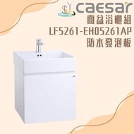 精選浴櫃 面盆浴櫃組 LF5261-EH05261AP不含龍頭 凱撒衛浴