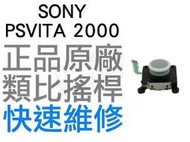 SONY PSVITA PSV 2000 2007 原廠類比搖桿 類比模組 3D搖桿 左類比 右類比 手把 自走 飄移