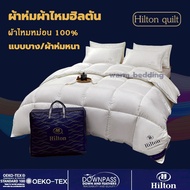 พร้อมส่ง! Hilton ผ้าห่มนวมโรงแรม แบบบาง ผ้าห่มหนา ขนาด5ฟุต 6ฟุต 7ฟุต นุ่มลื่น หนานุ่ม ห่มสบาย ​ผ้านว