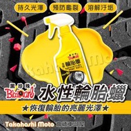 黑珍珠 水性輪胎蠟 輪胎保養劑 避免龜裂 恢復光澤 500ml