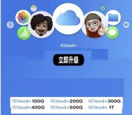 呆呆熊 Apple iCloud 家庭共享分案 個人可使用200G 400G 500G 1TB 原帳號加入