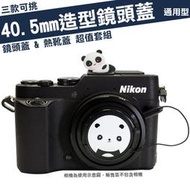 40.5mm 造型 鏡頭蓋 熱靴蓋 套組 計程車 TAXI 老虎 熊貓 Nikon 尼康 P7700 P7800