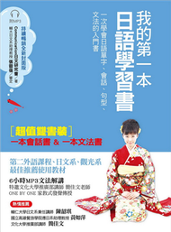 我的第一本日語學習書（全新封面版）：一次學會日語單字、會話、句型、文法的入門書（雙書裝） (二手)