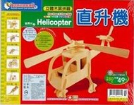 立體木質拼圖：直升機 (新品)