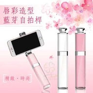 〔耳機巴哥〕時尚新品！口紅迷你藍芽自拍棒-S1