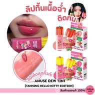 >>Express Delivery AMUSE Dewy Lip Tint New Model Long-Lasting