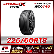 ROADX 225/60R18 ยางรถยนต์ขอบ18 รุ่น RX MOTION MX440  - 1 เส้น (ยางใหม่ผลิตปี 2024)