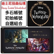 迪士尼扭曲仙境 🔥多抽帳號 500-30000抽 多款選擇 🔥自選SSR 自選組合 可以選多個限定 ❤️Disney Twisted Wonderland 迪士尼扭曲仙境 迪士尼遊戲 日服 國際服 港