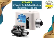 KIKAWA  KQ400N  ปั๊มน้ำอัตโนมัติ ปั๊มเงียบ ปั๊มน้ำ  (เสื้อพลาสติก) ปั๊มน้ำอัตโนมัติ 400 วัตต์  KQ 400 N  KQ - 400 - N