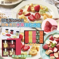 日本製GOHOBI｜白朱古力水果凍乾禮盒