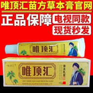 现货（goods in stock）唯顶汇苗方草本乳膏电视同款正品苗方草本膏止痒膏老牌子抑菌Weidinghui Miao Fang Herbal Cream TV Same Authentic Pr