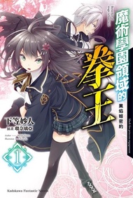 魔術學園領域的拳王 1: 黑焰姬密約